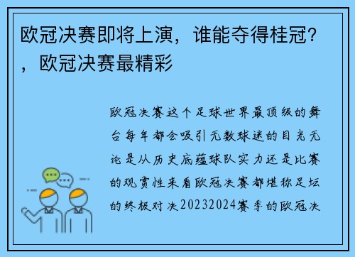 欧冠决赛即将上演，谁能夺得桂冠？，欧冠决赛最精彩