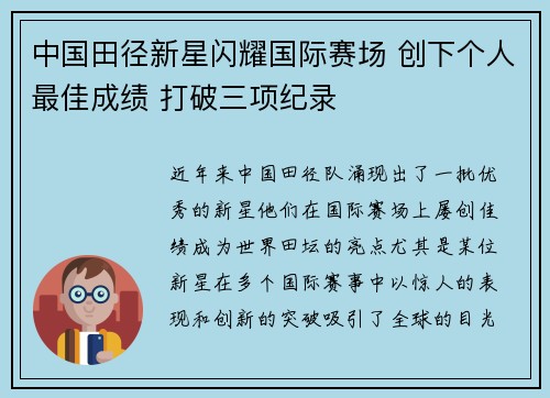 中国田径新星闪耀国际赛场 创下个人最佳成绩 打破三项纪录