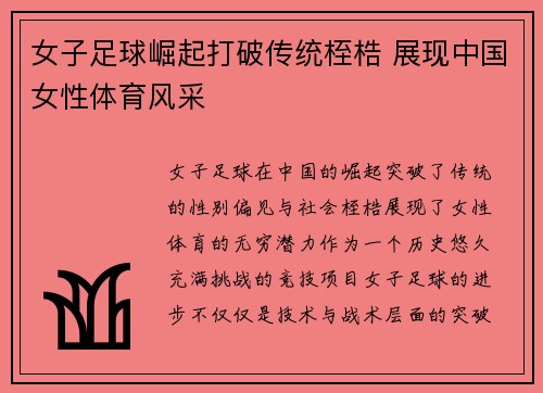 女子足球崛起打破传统桎梏 展现中国女性体育风采