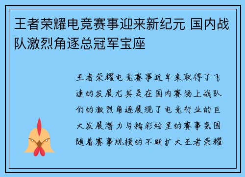 王者荣耀电竞赛事迎来新纪元 国内战队激烈角逐总冠军宝座