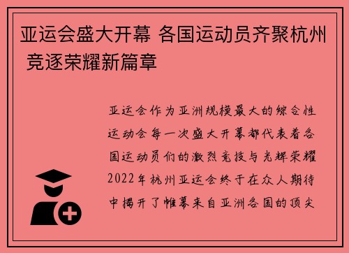 亚运会盛大开幕 各国运动员齐聚杭州 竞逐荣耀新篇章