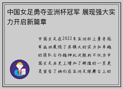 中国女足勇夺亚洲杯冠军 展现强大实力开启新篇章
