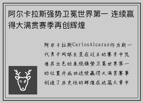 阿尔卡拉斯强势卫冕世界第一 连续赢得大满贯赛季再创辉煌