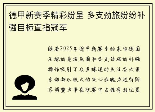 德甲新赛季精彩纷呈 多支劲旅纷纷补强目标直指冠军