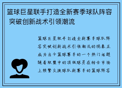篮球巨星联手打造全新赛季球队阵容 突破创新战术引领潮流