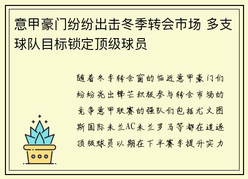 意甲豪门纷纷出击冬季转会市场 多支球队目标锁定顶级球员