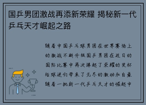 国乒男团激战再添新荣耀 揭秘新一代乒乓天才崛起之路