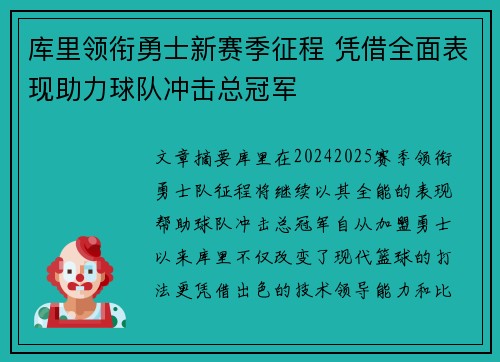 库里领衔勇士新赛季征程 凭借全面表现助力球队冲击总冠军