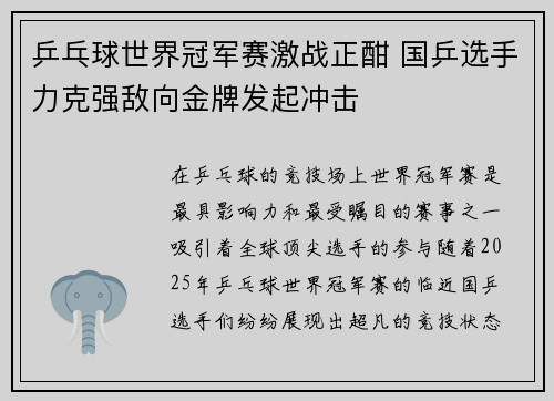 乒乓球世界冠军赛激战正酣 国乒选手力克强敌向金牌发起冲击