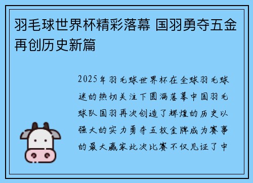 羽毛球世界杯精彩落幕 国羽勇夺五金再创历史新篇