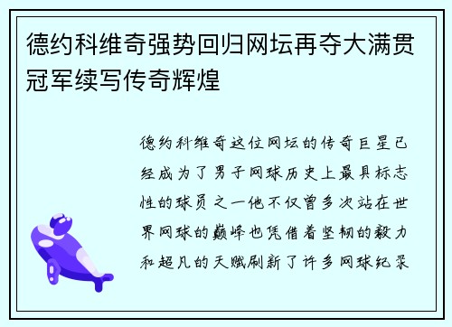 德约科维奇强势回归网坛再夺大满贯冠军续写传奇辉煌