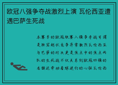 欧冠八强争夺战激烈上演 瓦伦西亚遭遇巴萨生死战