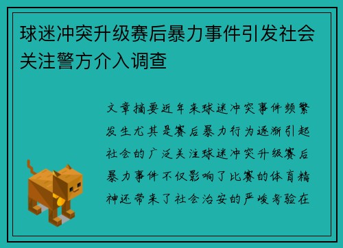球迷冲突升级赛后暴力事件引发社会关注警方介入调查