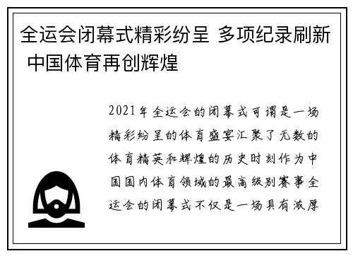 全运会闭幕式精彩纷呈 多项纪录刷新 中国体育再创辉煌