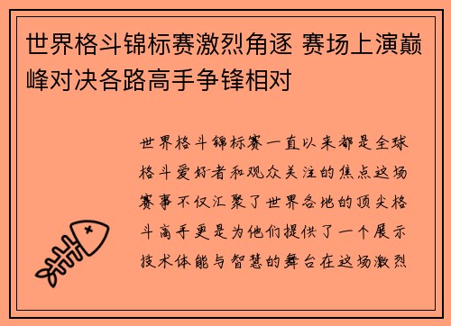 世界格斗锦标赛激烈角逐 赛场上演巅峰对决各路高手争锋相对