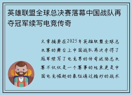 英雄联盟全球总决赛落幕中国战队再夺冠军续写电竞传奇