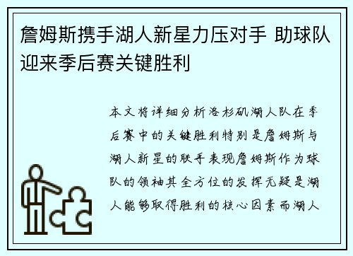 詹姆斯携手湖人新星力压对手 助球队迎来季后赛关键胜利