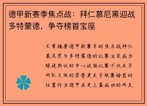 德甲新赛季焦点战：拜仁慕尼黑迎战多特蒙德，争夺榜首宝座