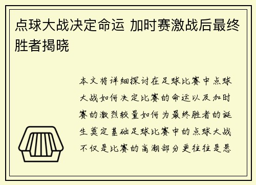 点球大战决定命运 加时赛激战后最终胜者揭晓