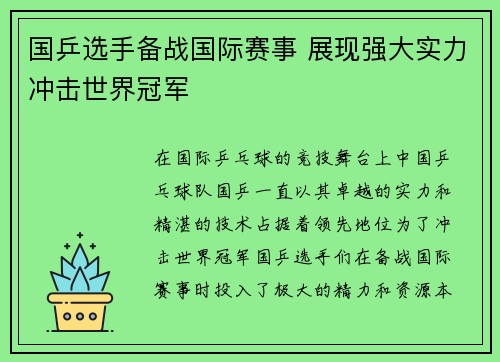 国乒选手备战国际赛事 展现强大实力冲击世界冠军
