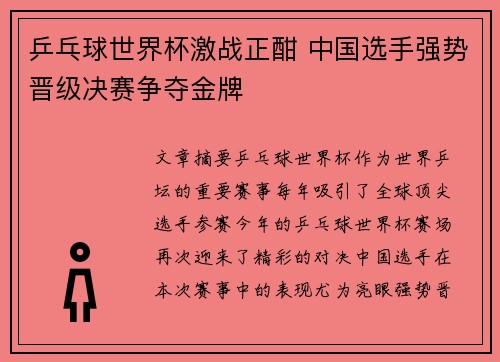 乒乓球世界杯激战正酣 中国选手强势晋级决赛争夺金牌