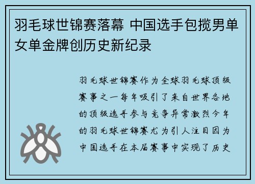 羽毛球世锦赛落幕 中国选手包揽男单女单金牌创历史新纪录