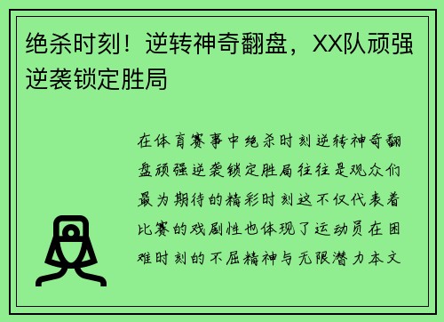 绝杀时刻！逆转神奇翻盘，XX队顽强逆袭锁定胜局