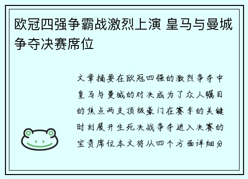 欧冠四强争霸战激烈上演 皇马与曼城争夺决赛席位