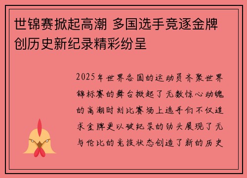 世锦赛掀起高潮 多国选手竞逐金牌 创历史新纪录精彩纷呈