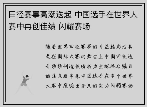田径赛事高潮迭起 中国选手在世界大赛中再创佳绩 闪耀赛场
