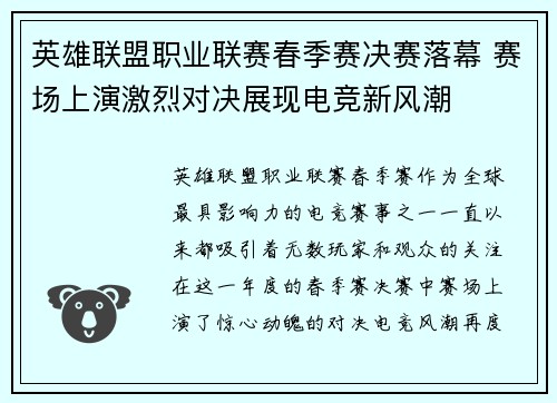 英雄联盟职业联赛春季赛决赛落幕 赛场上演激烈对决展现电竞新风潮