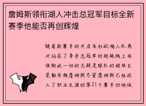 詹姆斯领衔湖人冲击总冠军目标全新赛季他能否再创辉煌