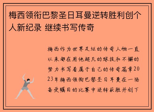 梅西领衔巴黎圣日耳曼逆转胜利创个人新纪录 继续书写传奇