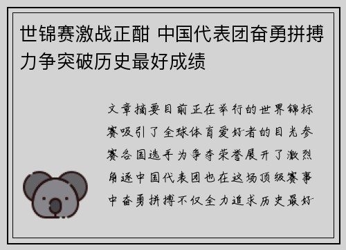 世锦赛激战正酣 中国代表团奋勇拼搏力争突破历史最好成绩