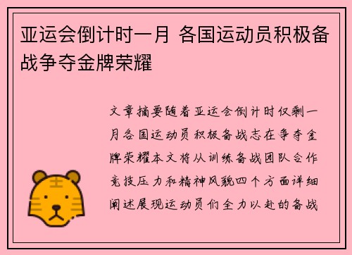 亚运会倒计时一月 各国运动员积极备战争夺金牌荣耀