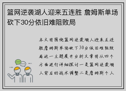 篮网逆袭湖人迎来五连胜 詹姆斯单场砍下30分依旧难阻败局