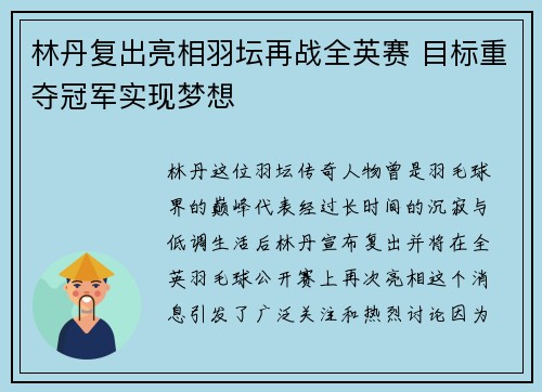林丹复出亮相羽坛再战全英赛 目标重夺冠军实现梦想