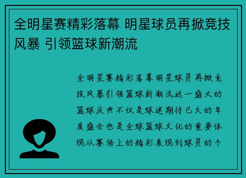 全明星赛精彩落幕 明星球员再掀竞技风暴 引领篮球新潮流