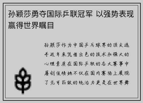 孙颖莎勇夺国际乒联冠军 以强势表现赢得世界瞩目