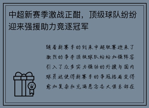 中超新赛季激战正酣，顶级球队纷纷迎来强援助力竞逐冠军