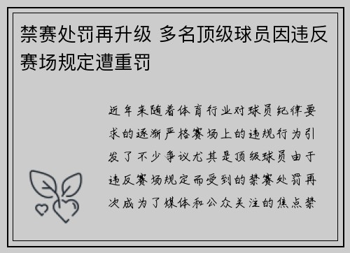 禁赛处罚再升级 多名顶级球员因违反赛场规定遭重罚