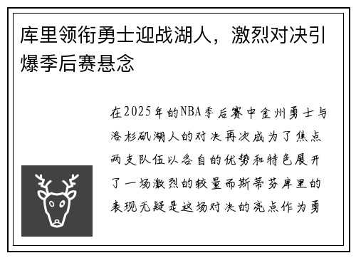 库里领衔勇士迎战湖人，激烈对决引爆季后赛悬念
