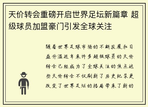 天价转会重磅开启世界足坛新篇章 超级球员加盟豪门引发全球关注