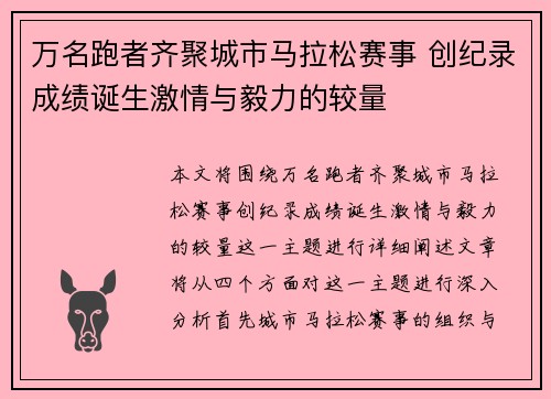 万名跑者齐聚城市马拉松赛事 创纪录成绩诞生激情与毅力的较量
