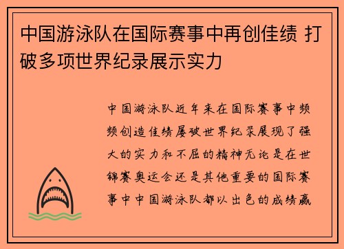 中国游泳队在国际赛事中再创佳绩 打破多项世界纪录展示实力
