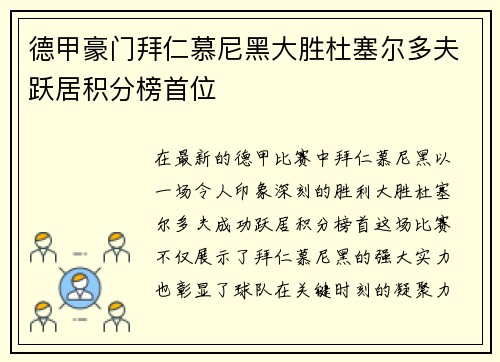 德甲豪门拜仁慕尼黑大胜杜塞尔多夫跃居积分榜首位