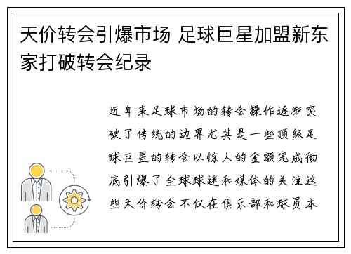 天价转会引爆市场 足球巨星加盟新东家打破转会纪录