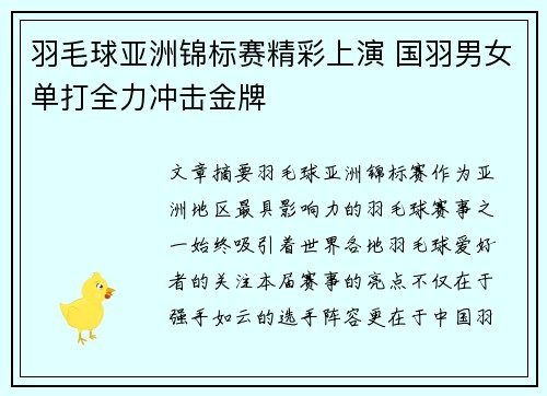 羽毛球亚洲锦标赛精彩上演 国羽男女单打全力冲击金牌