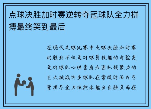 点球决胜加时赛逆转夺冠球队全力拼搏最终笑到最后