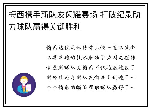 梅西携手新队友闪耀赛场 打破纪录助力球队赢得关键胜利